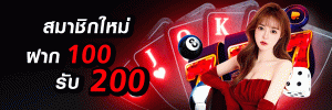 ฝาก100รับ200